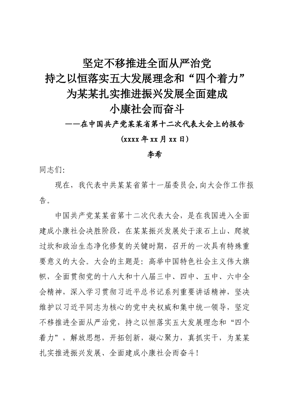 4某某十二次党代会报告.docx_第1页