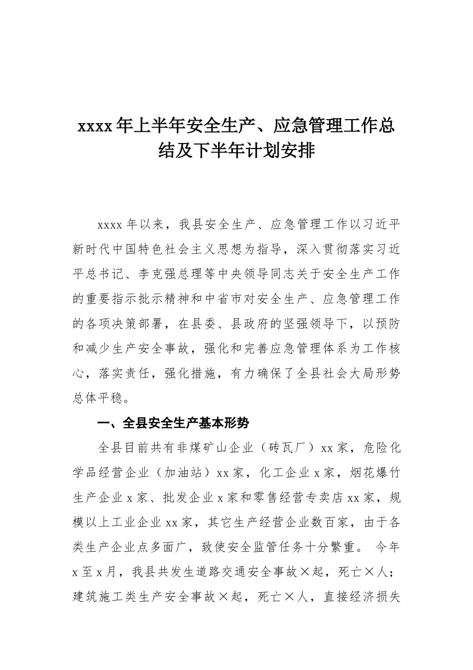 2020年上半年安全生产、应急管理工作总结及下半年计划安排.docx_第1页
