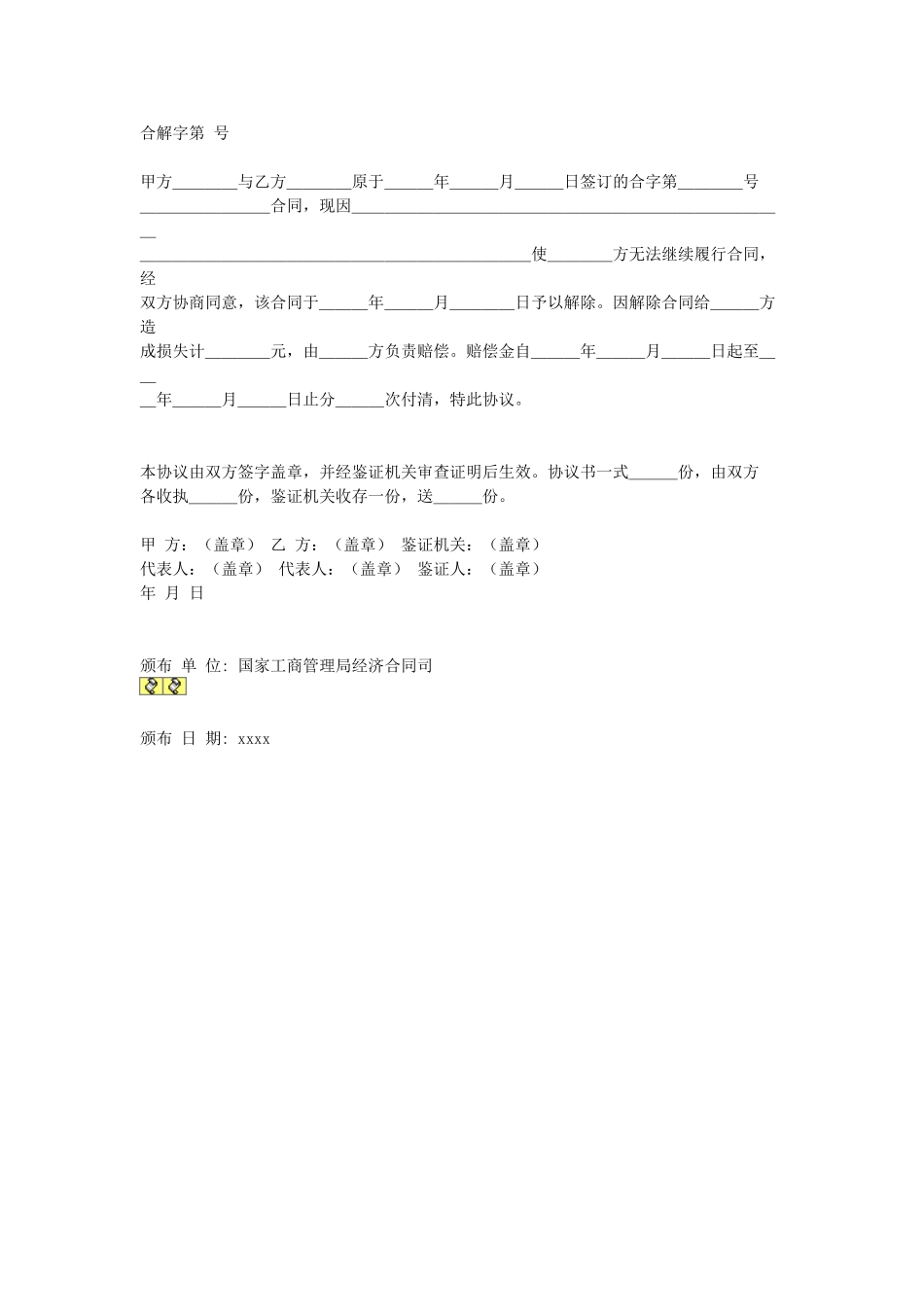 解除合同协议书.doc_第1页