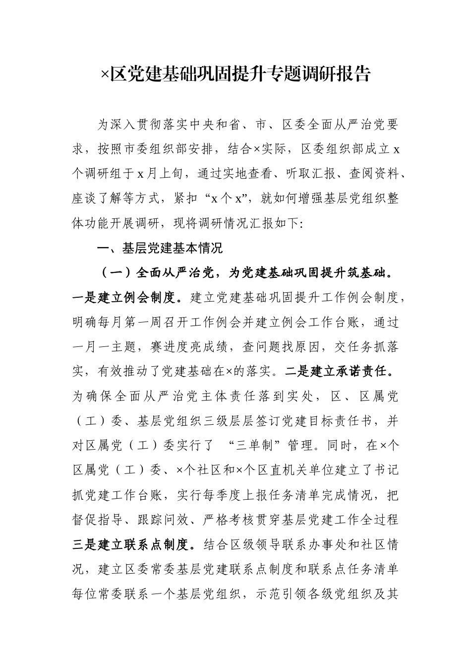 党建基础巩固提升专题调研报告.docx_第2页