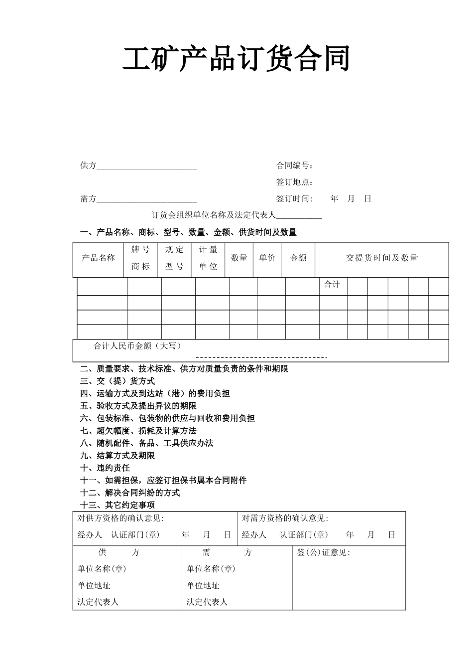 工矿产品订货合同.doc_第1页