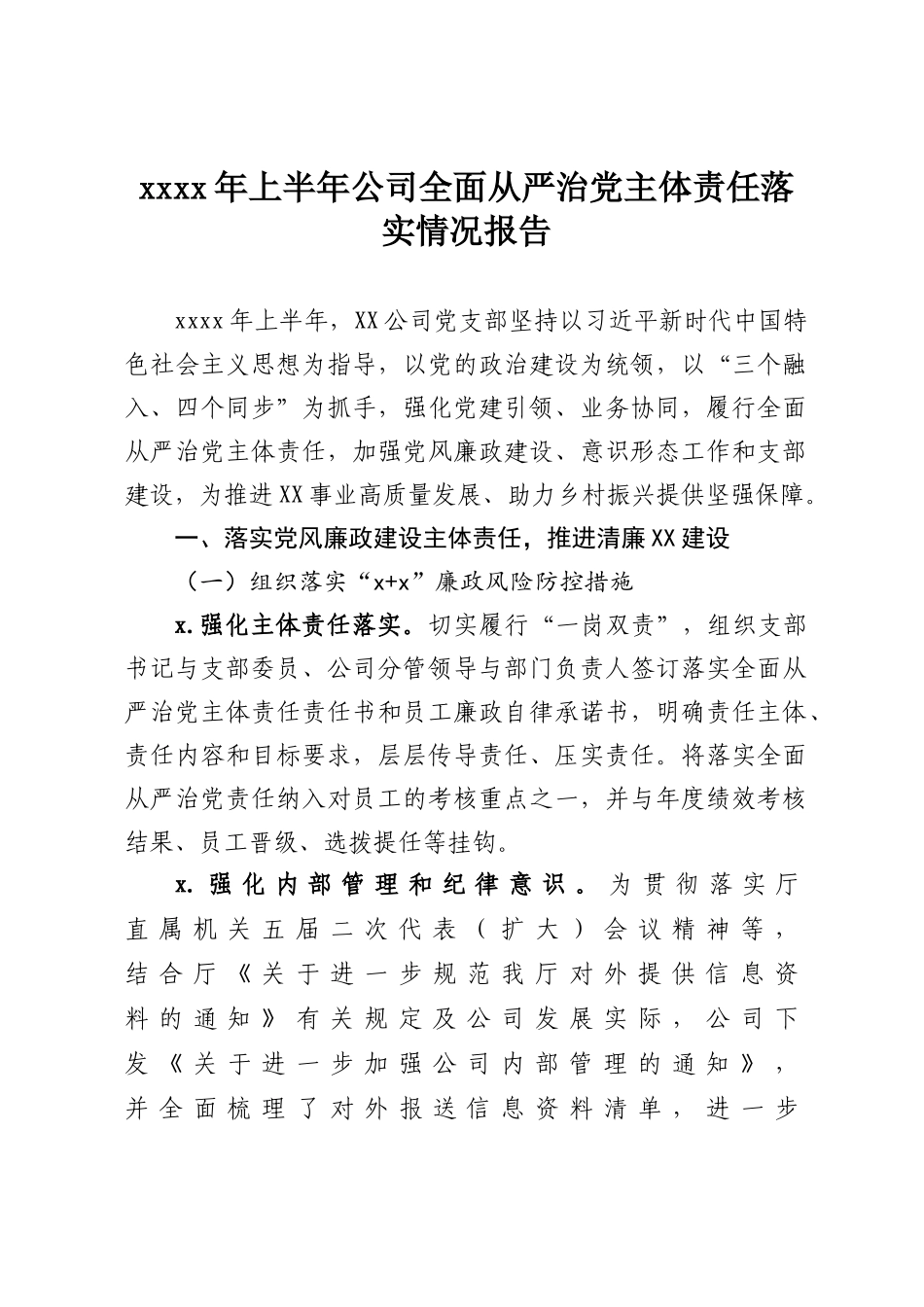753、2020年上半年公司全面从严治党主体责任落实情况报告.docx_第1页