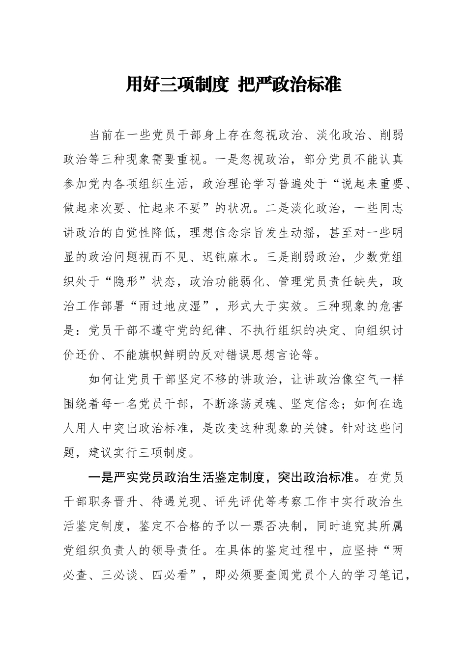20200924笔友分享经验材料用好三项制度  把严政治标准【唯一密码 laoz700】.docx_第1页