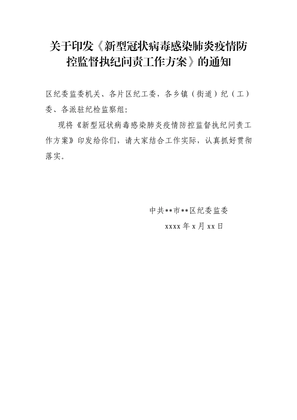 新型冠状病毒感染肺炎疫情防控监督执纪问责工作方案.docx_第1页