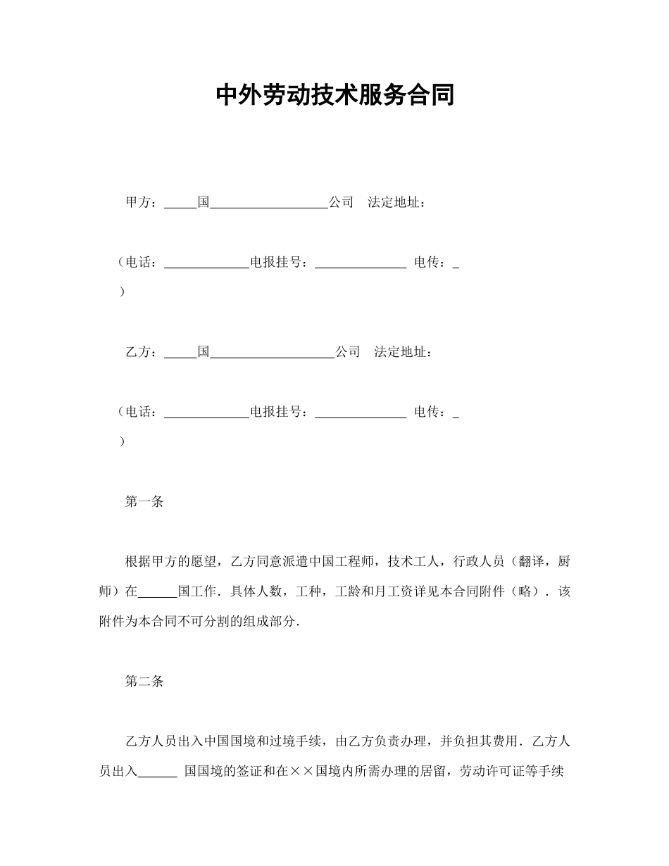中外劳动技术服务合同.doc_第1页