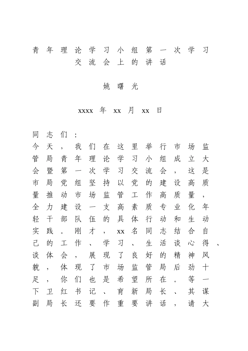 青年理论学习小组第一次学习交流会上的讲话.doc_第1页