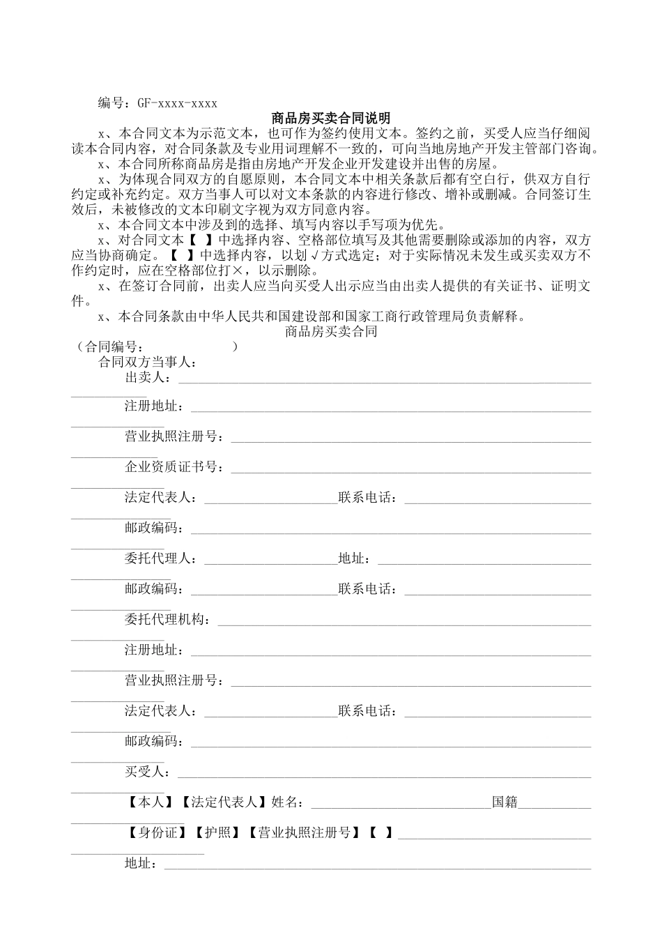 商品房买卖合同说明2(1).doc_第1页