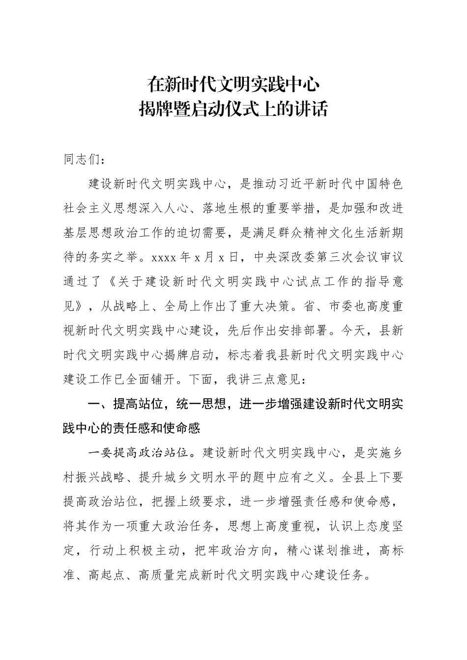 20200120笔友分享在新时代文明实践中心揭牌暨启动仪式上的讲话.docx_第1页