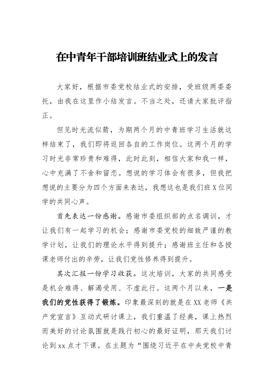 在中青年干部培训班结业式上的发言.docx_第1页