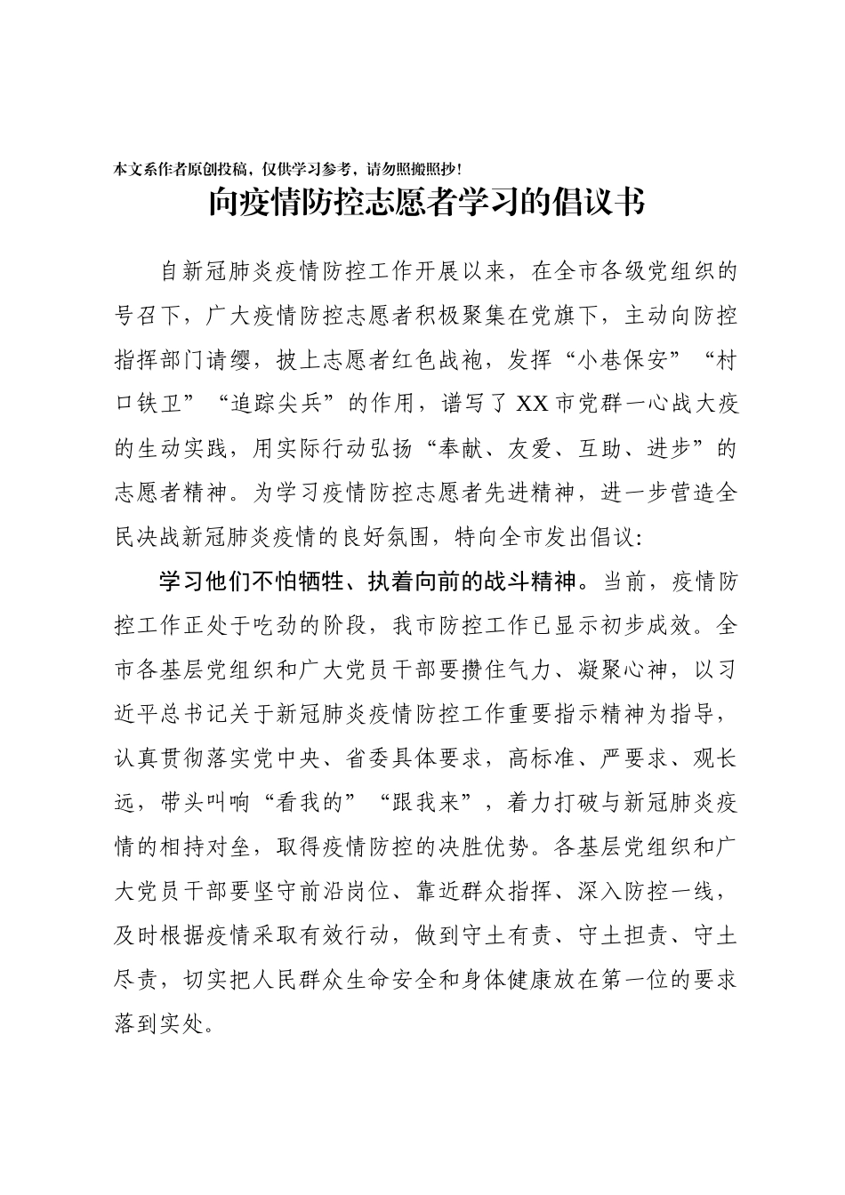 2020021803市向疫情防控志愿者学习的倡议书.docx_第1页