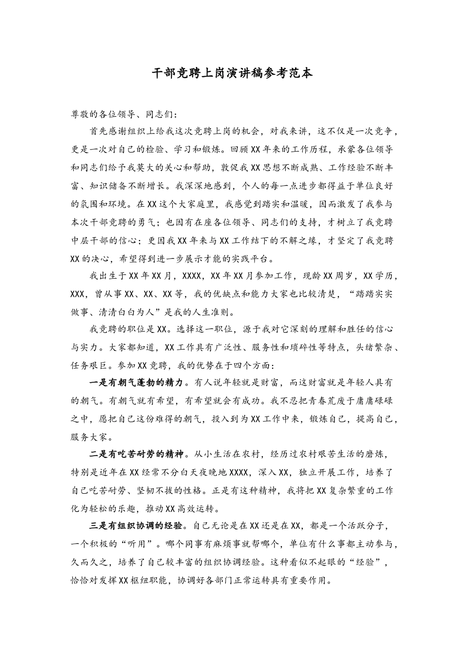 46干部竞聘上岗演讲稿参考范本(1).doc_第1页