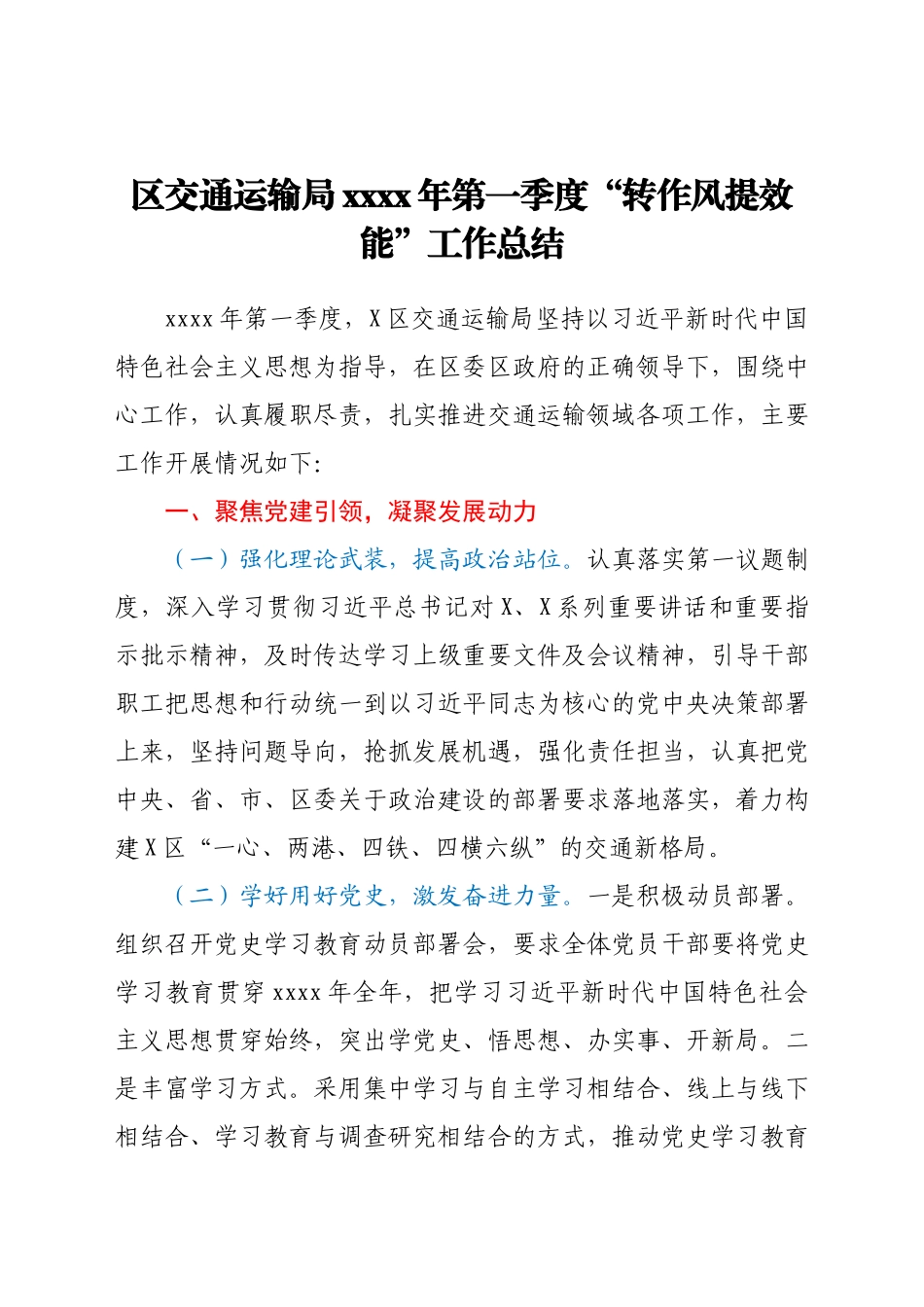 “转作风提效能”工作总结（交通）.docx_第1页