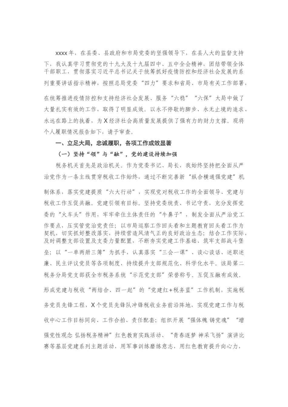 X税务局党委书记、局长2020年述职报告.doc_第1页