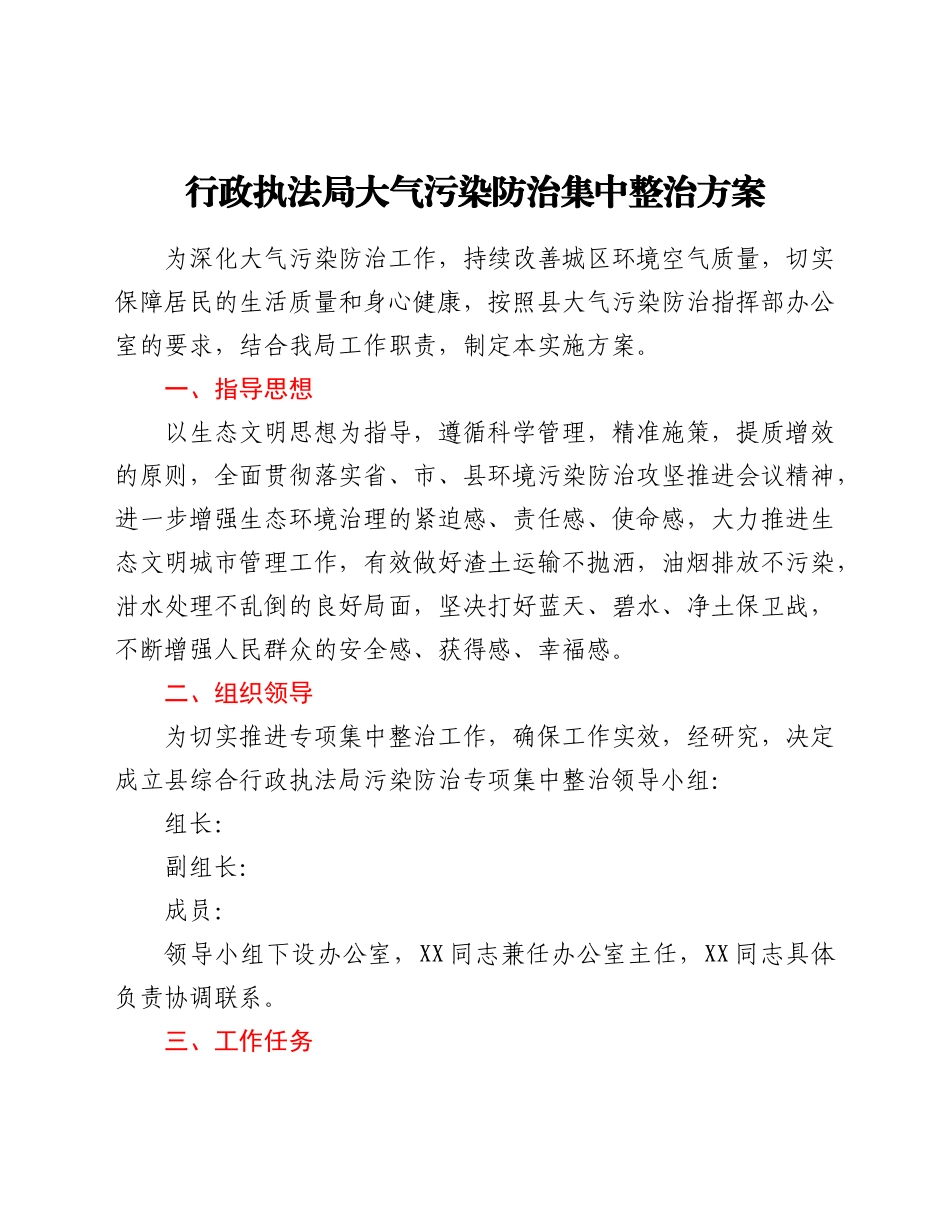 行政执法局大气污染防治集中整治方案.doc_第1页