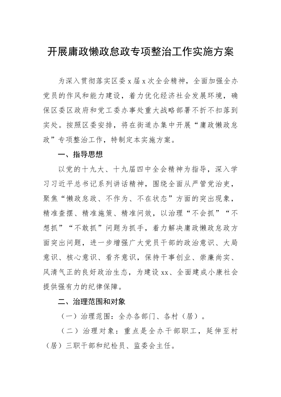 764、开展庸政懒政怠政专项整治工作实施方案.doc_第1页