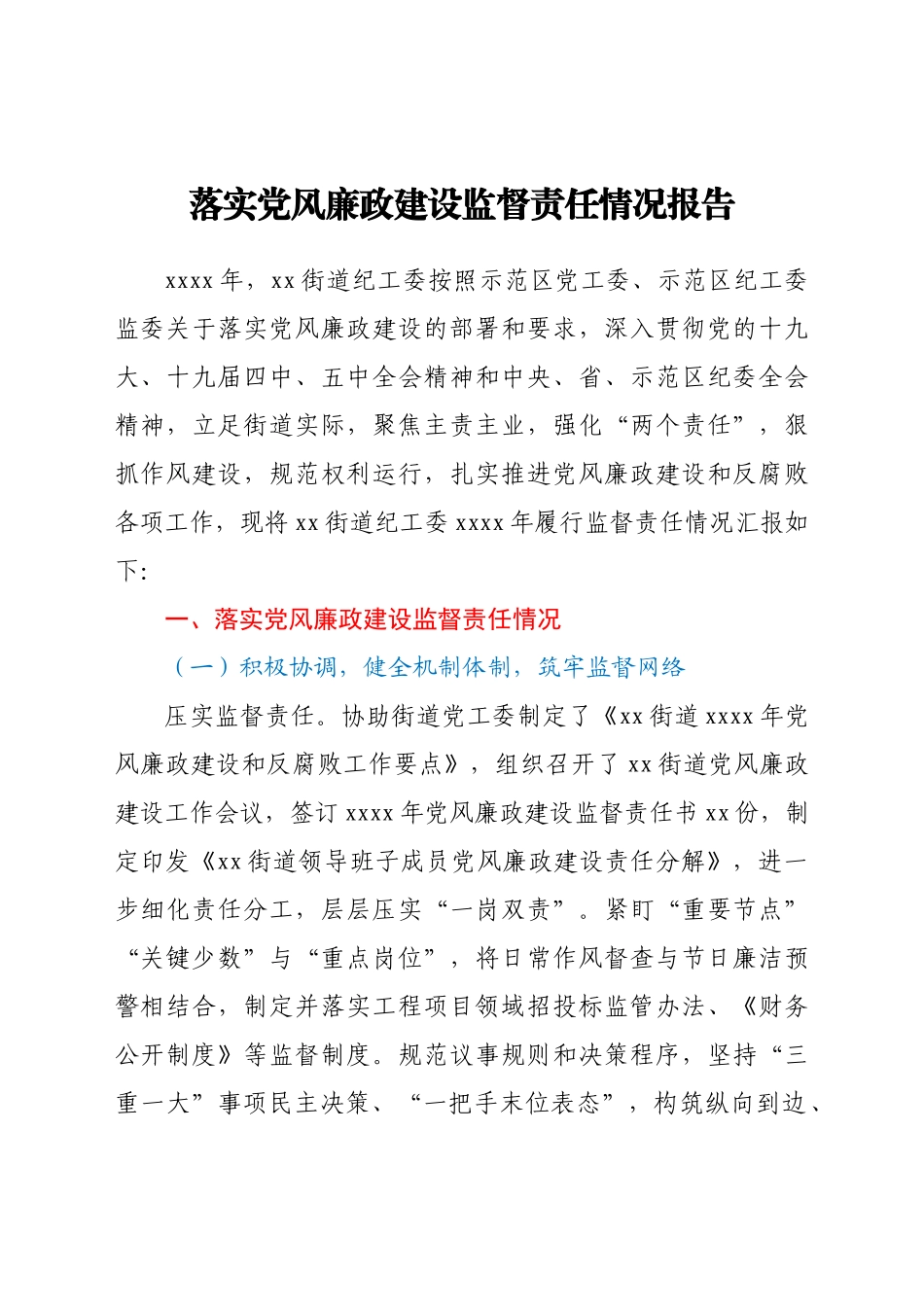 落实党风廉政建设监督责任情况报告（乡镇街道）.docx_第1页