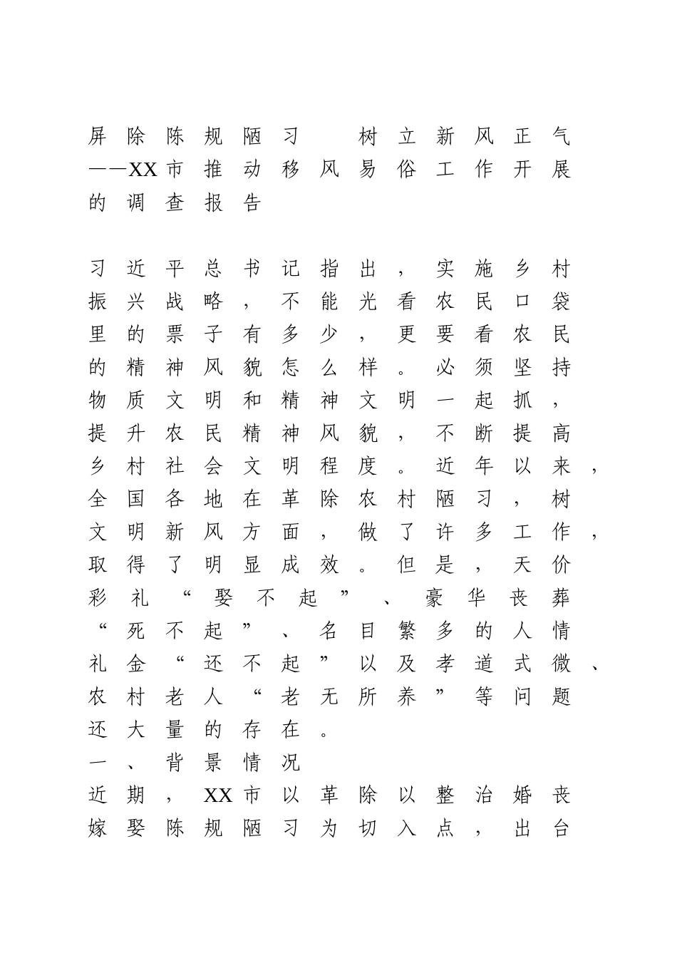 推动移风易俗工作开展的调查报告.doc_第1页