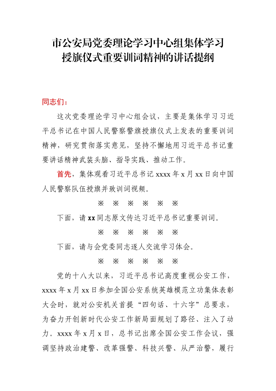 市公安局党委学习授旗仪式重要训词精神讲话.docx_第1页