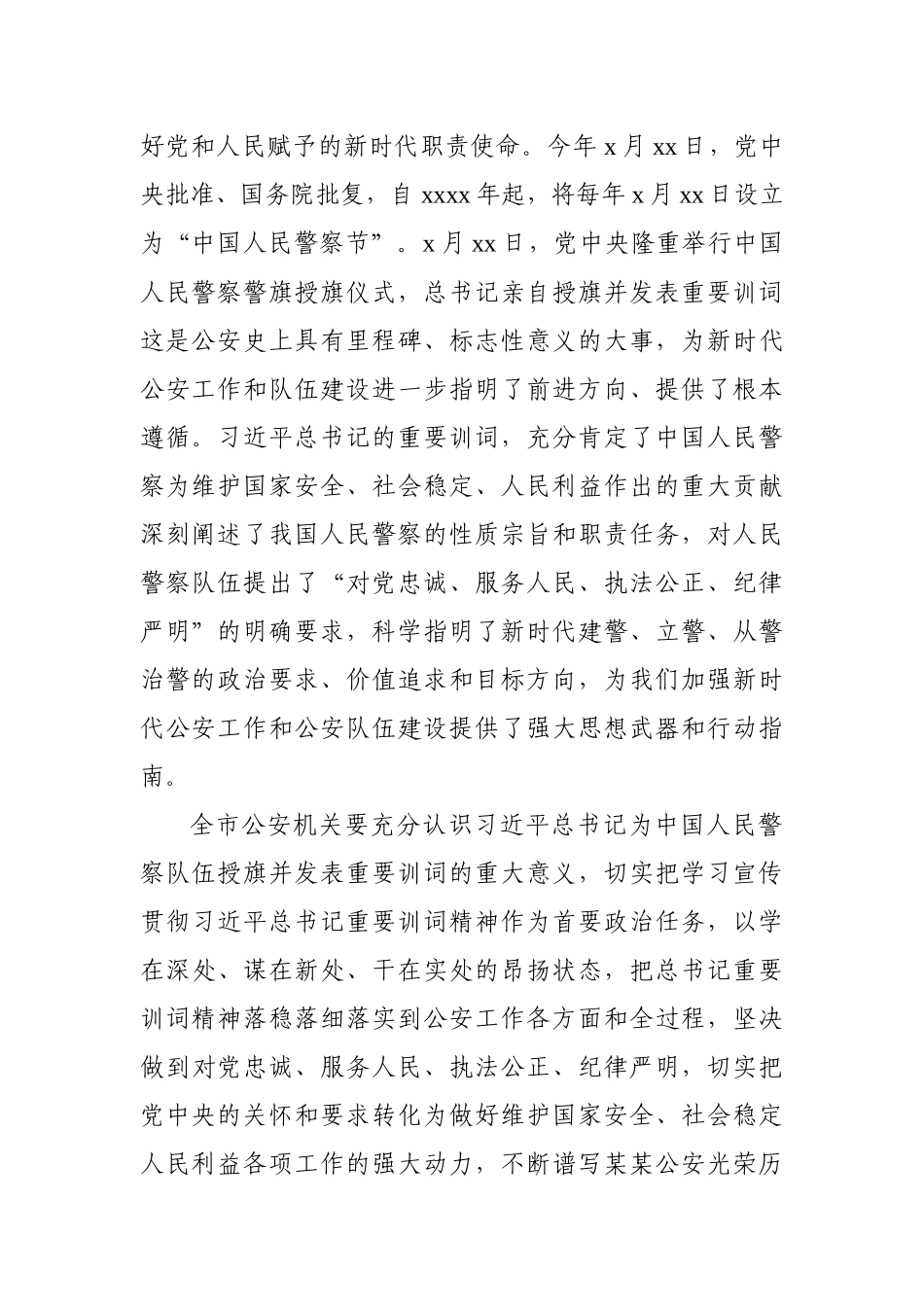市公安局党委学习授旗仪式重要训词精神讲话.docx_第2页