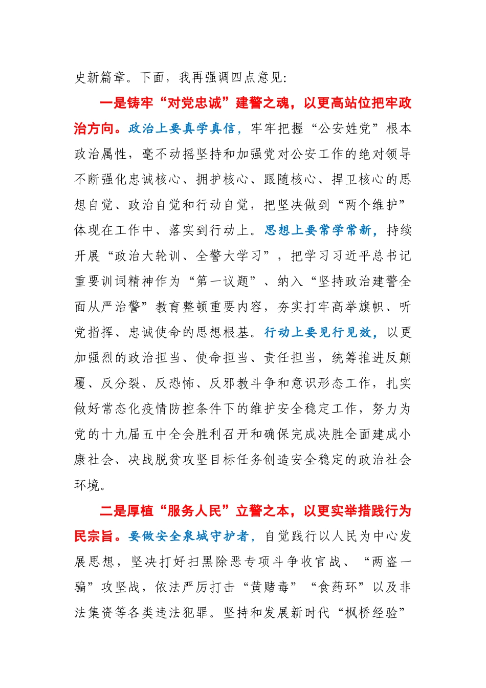 市公安局党委学习授旗仪式重要训词精神讲话.docx_第3页