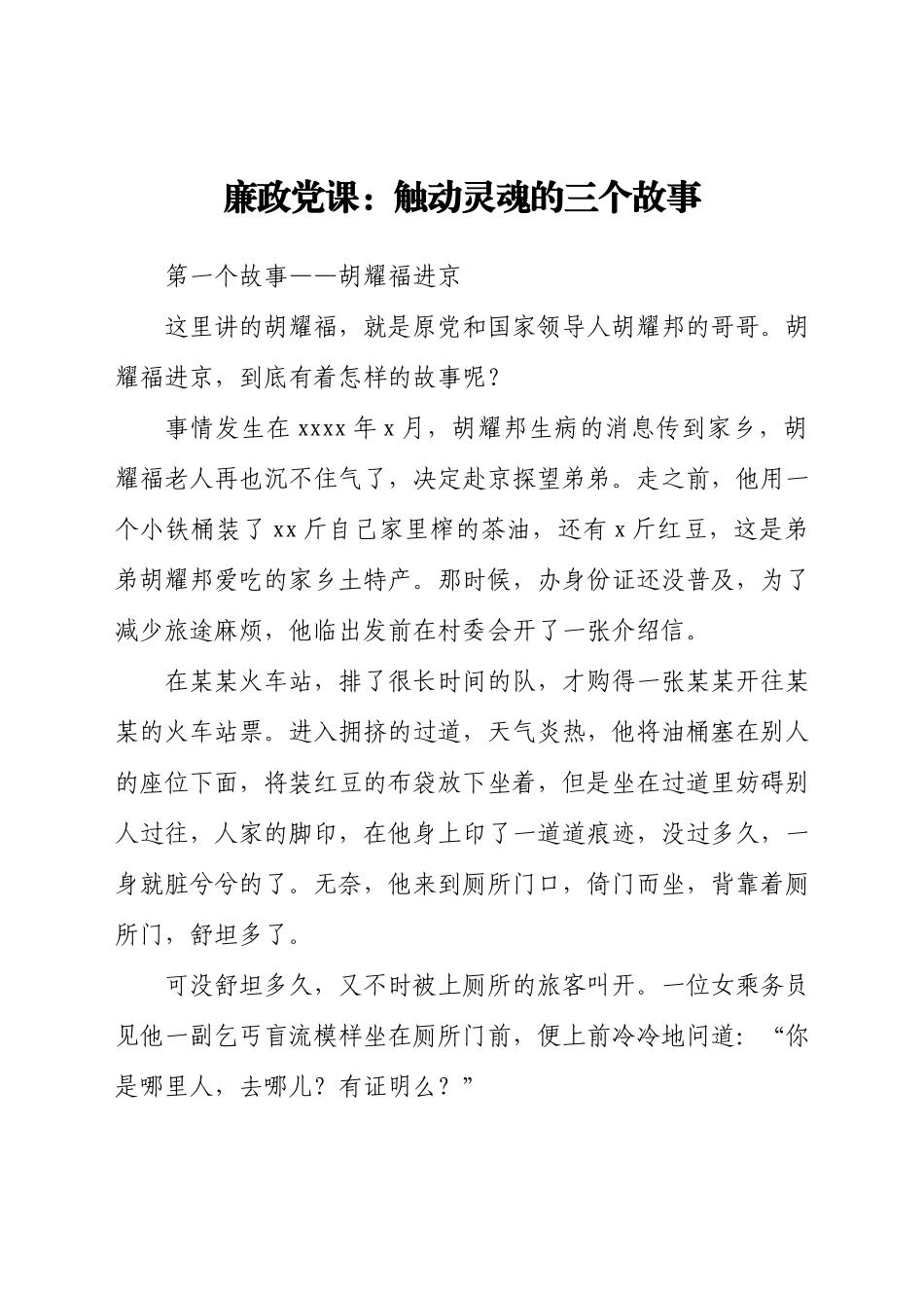廉政党课：触动灵魂的三个廉政故事.docx_第1页