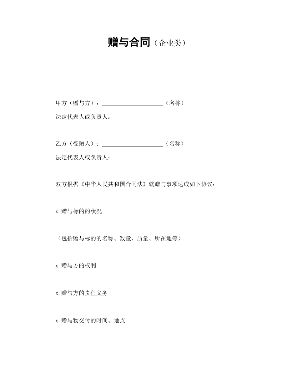 赠与合同（企业类）.doc_第1页