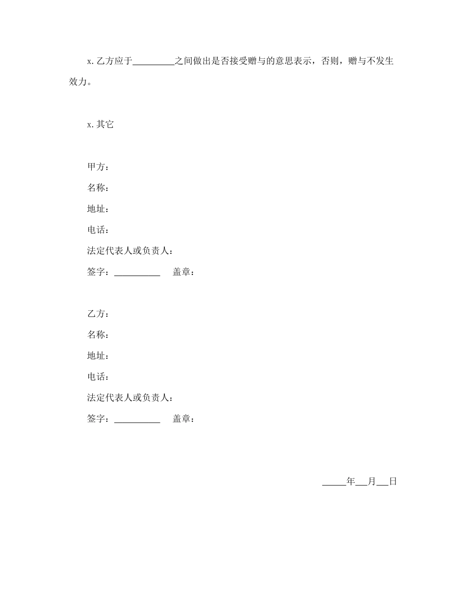 赠与合同（企业类）.doc_第2页