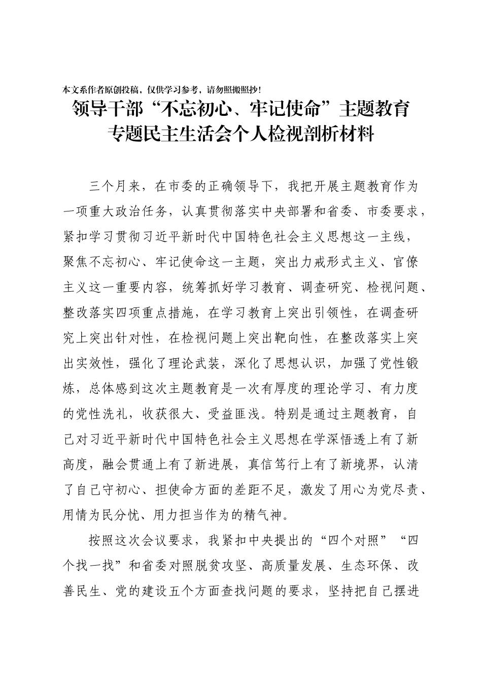 县处级领导干部主题教育专题民主生活会剖析检视材料.docx_第1页