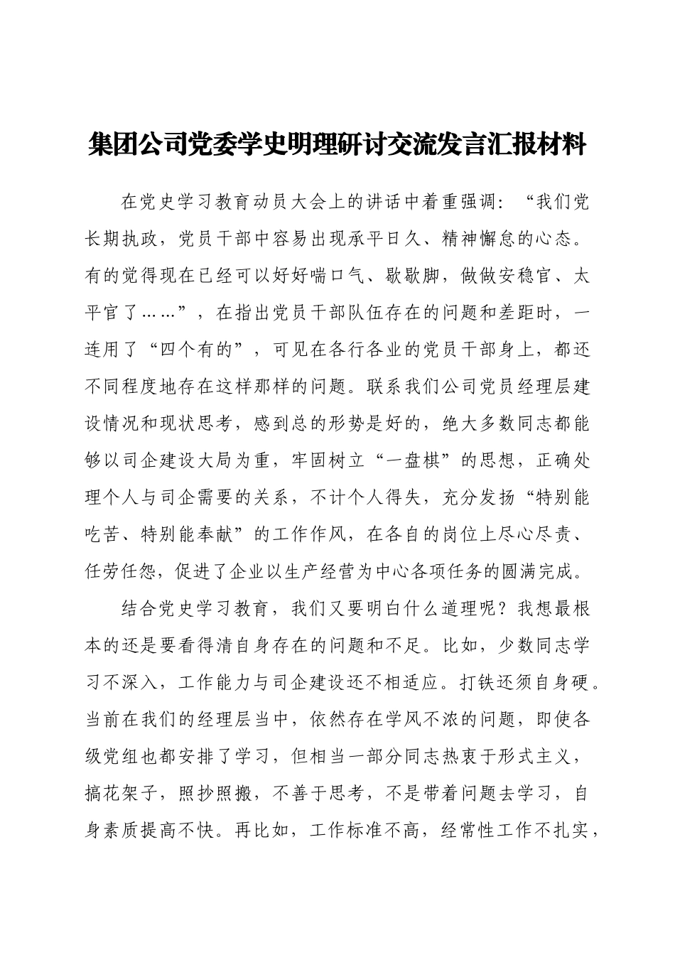 集团公司党委学史明理研讨交流发言汇报材料.docx_第1页