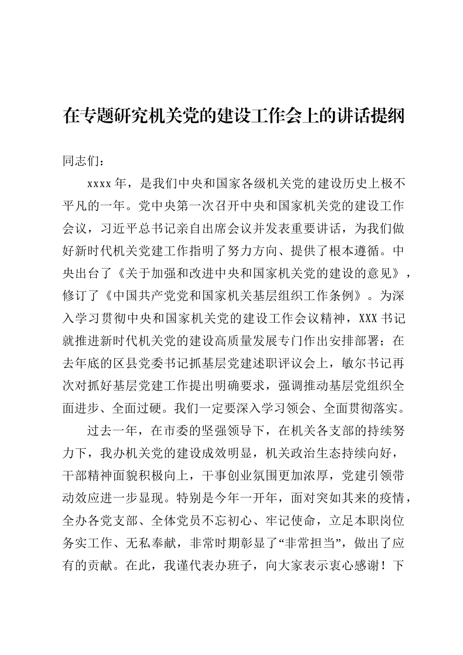 2020050903在专题研究机关党的建设工作会上的讲话提纲.doc_第1页