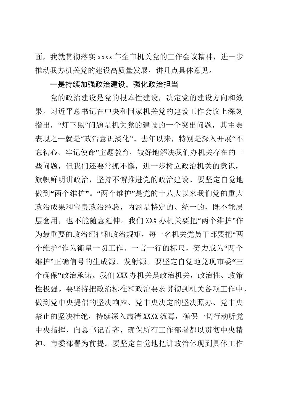 2020050903在专题研究机关党的建设工作会上的讲话提纲.doc_第2页