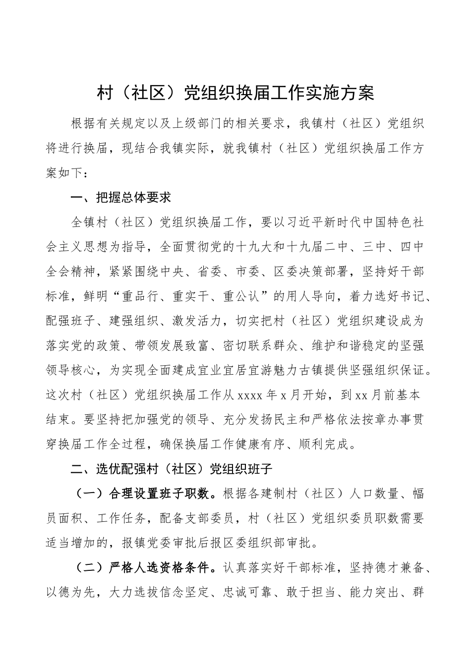 村社区党组织换届选举工作实施方案.doc_第1页