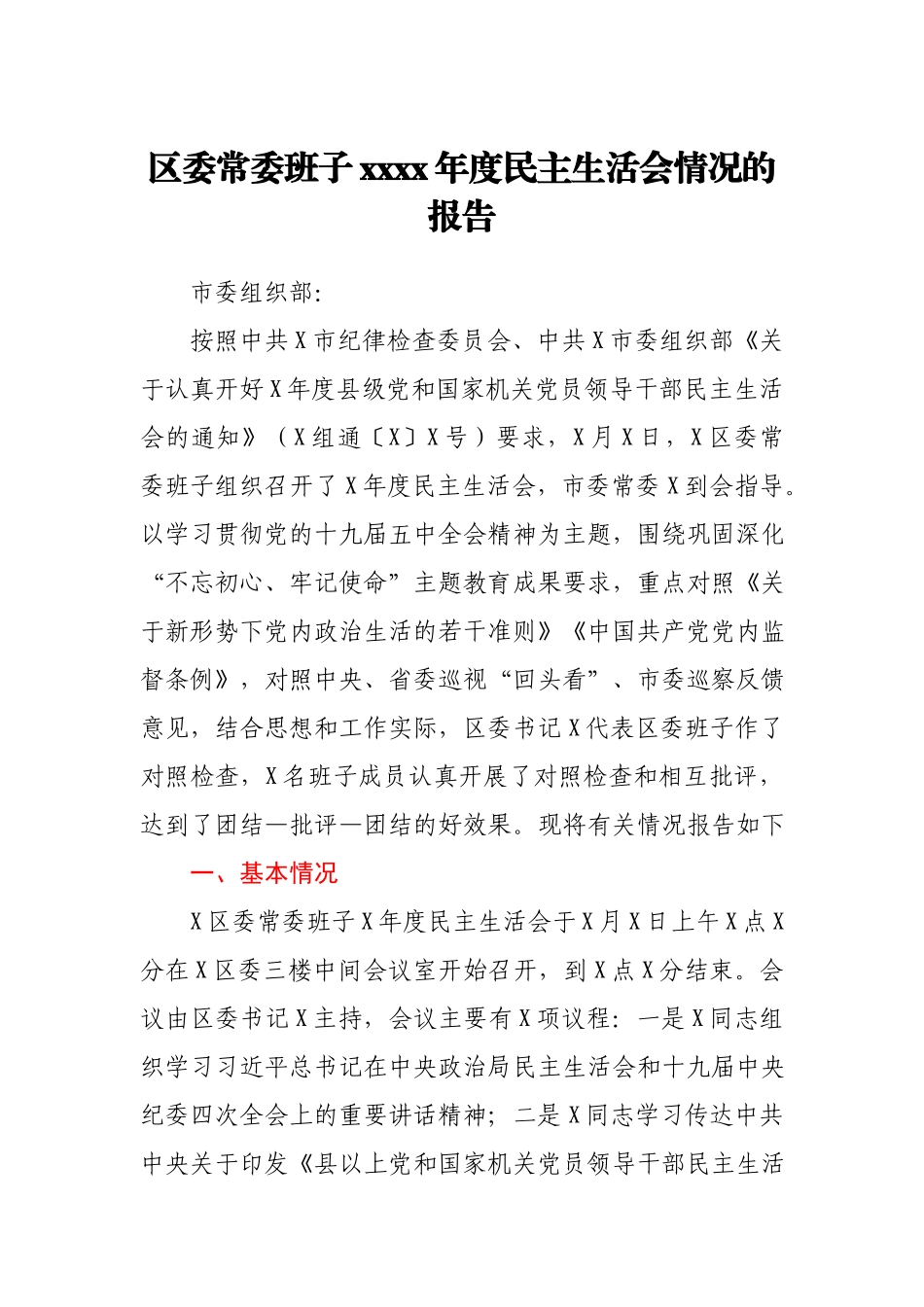 区委常委班子2020年度民主生活会情况的报告.docx_第1页
