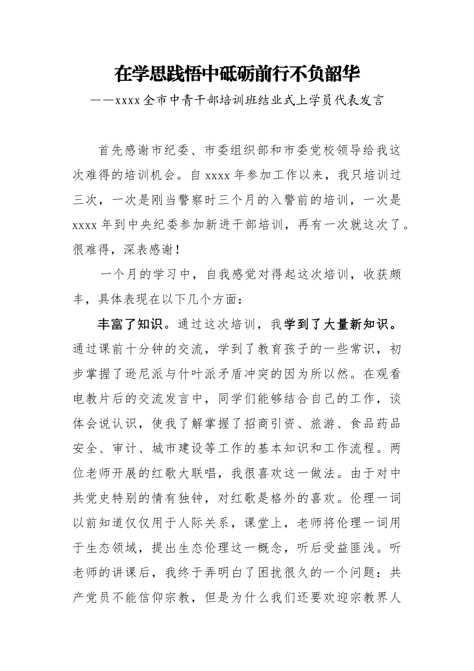 全市中青干部培训班结业式上学员代表发言.docx_第1页