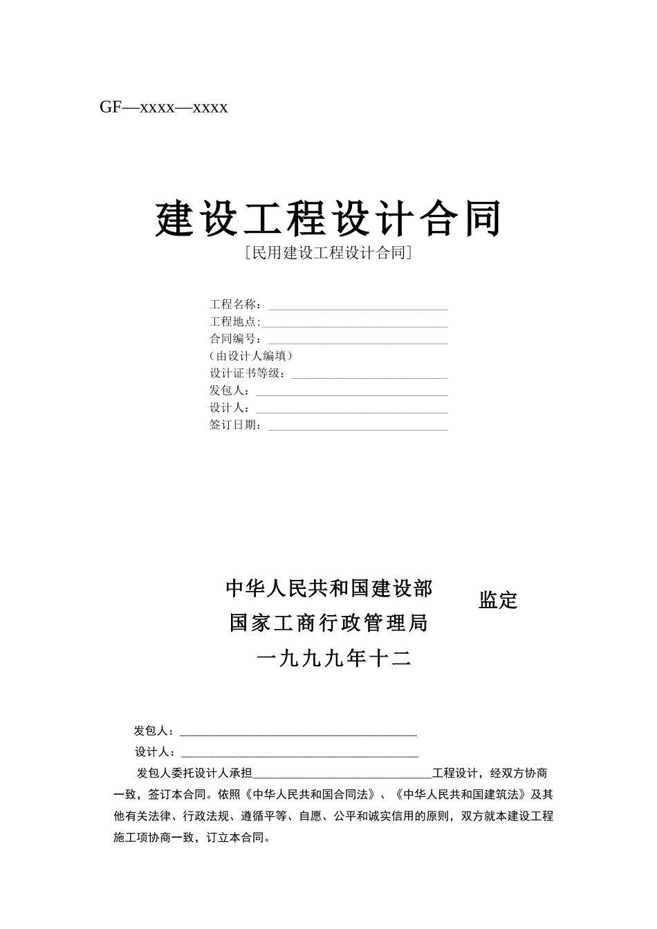 建设工程设计合同[范本2].doc_第1页