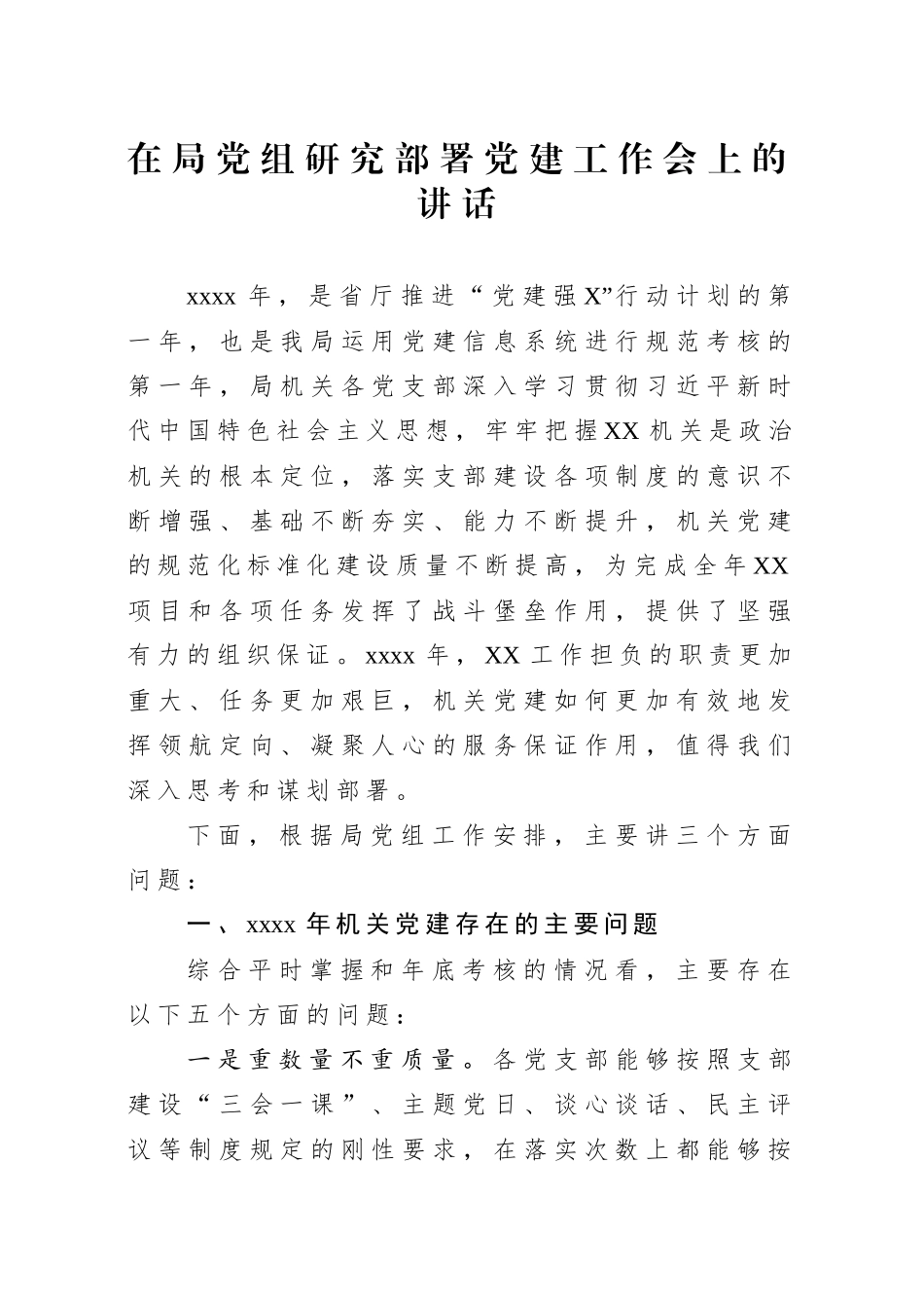 机关党建存在问题及思路对策在局党组研究部署新年度工作会议上的发言提纲.docx_第1页