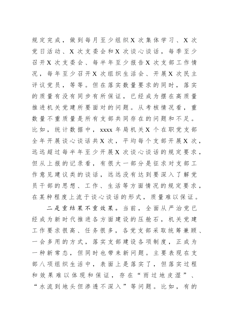 机关党建存在问题及思路对策在局党组研究部署新年度工作会议上的发言提纲.docx_第2页