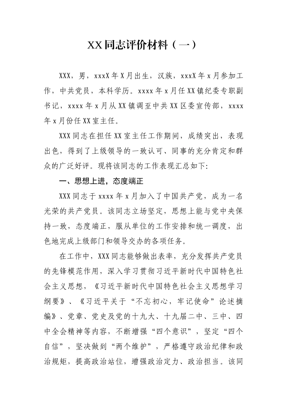 干部评价材料汇编18篇.docx_第2页