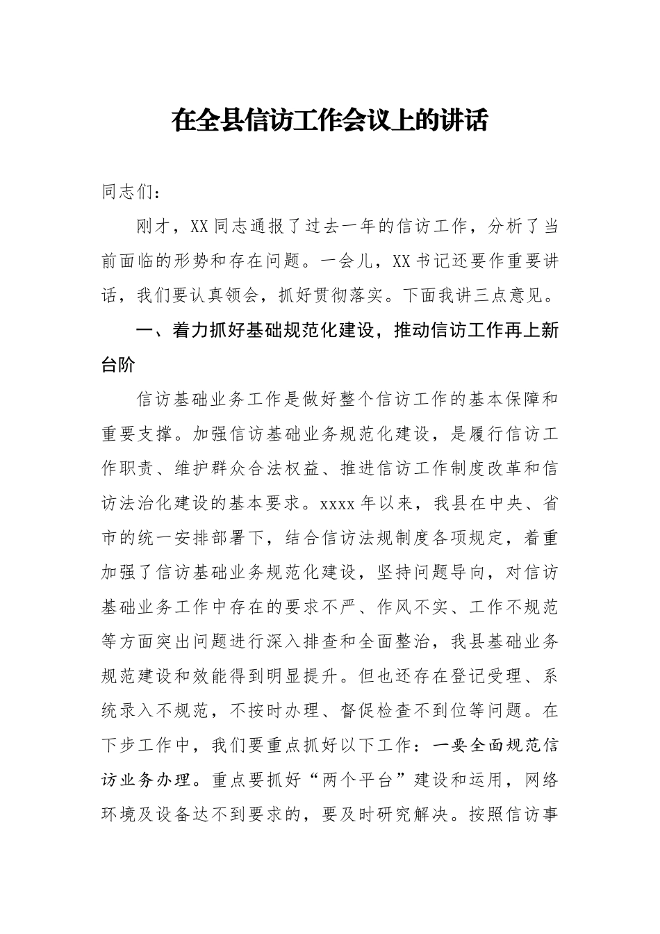 20200803在全县信访工作会议上的讲话.docx_第1页