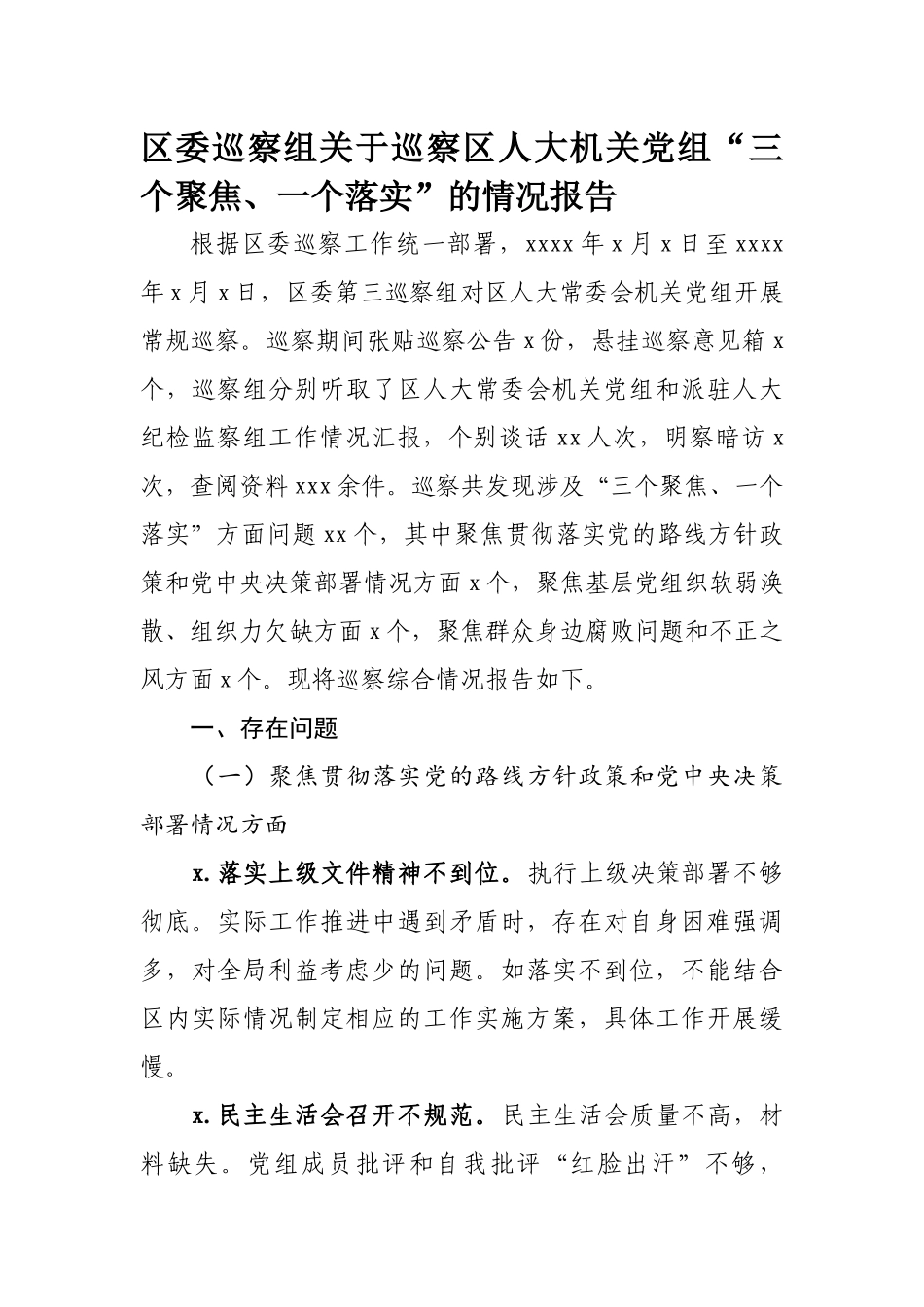 339、区委巡察组关于巡察区人大机关党组“三个聚焦、一个落实”的情况报告.docx_第1页