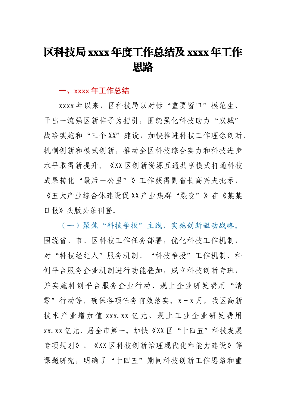 区科技局2020年度工作总结及2021年工作思路.docx_第1页