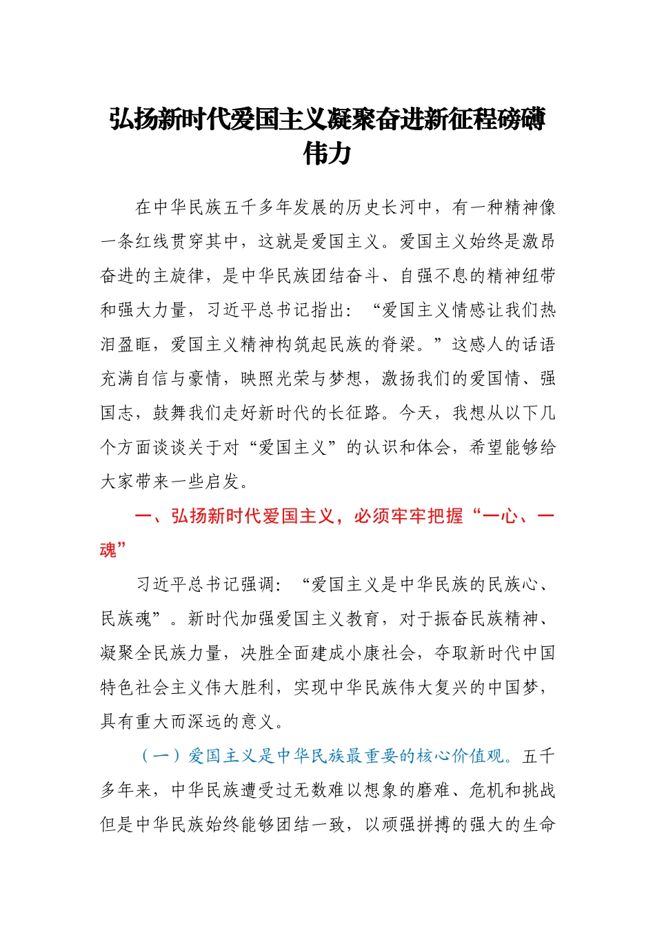 【党课范文】弘扬新时代爱国主义 凝聚奋进新征程磅礴伟力.docx_第1页