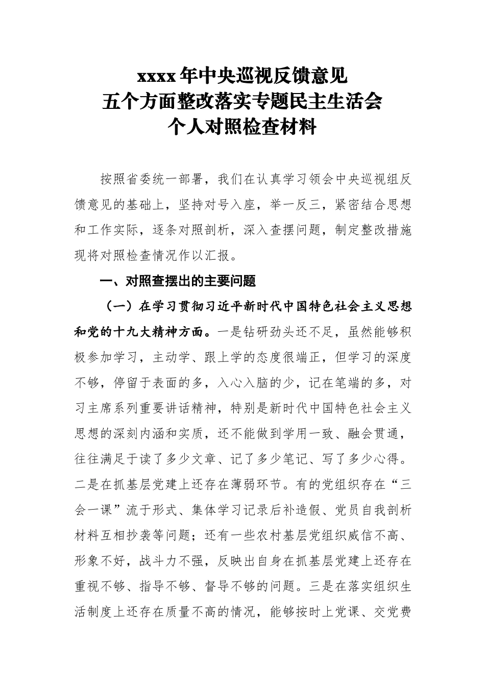 10、中央巡视反馈意见五个方面整改落实专题民主生活会个人对照检查材料.docx_第1页