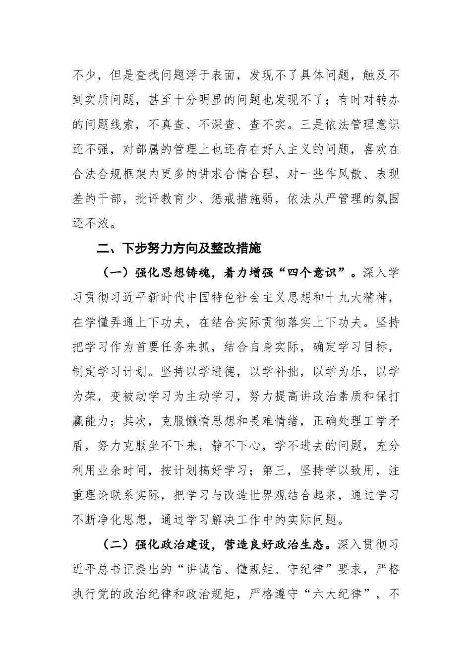 10、中央巡视反馈意见五个方面整改落实专题民主生活会个人对照检查材料.docx_第3页