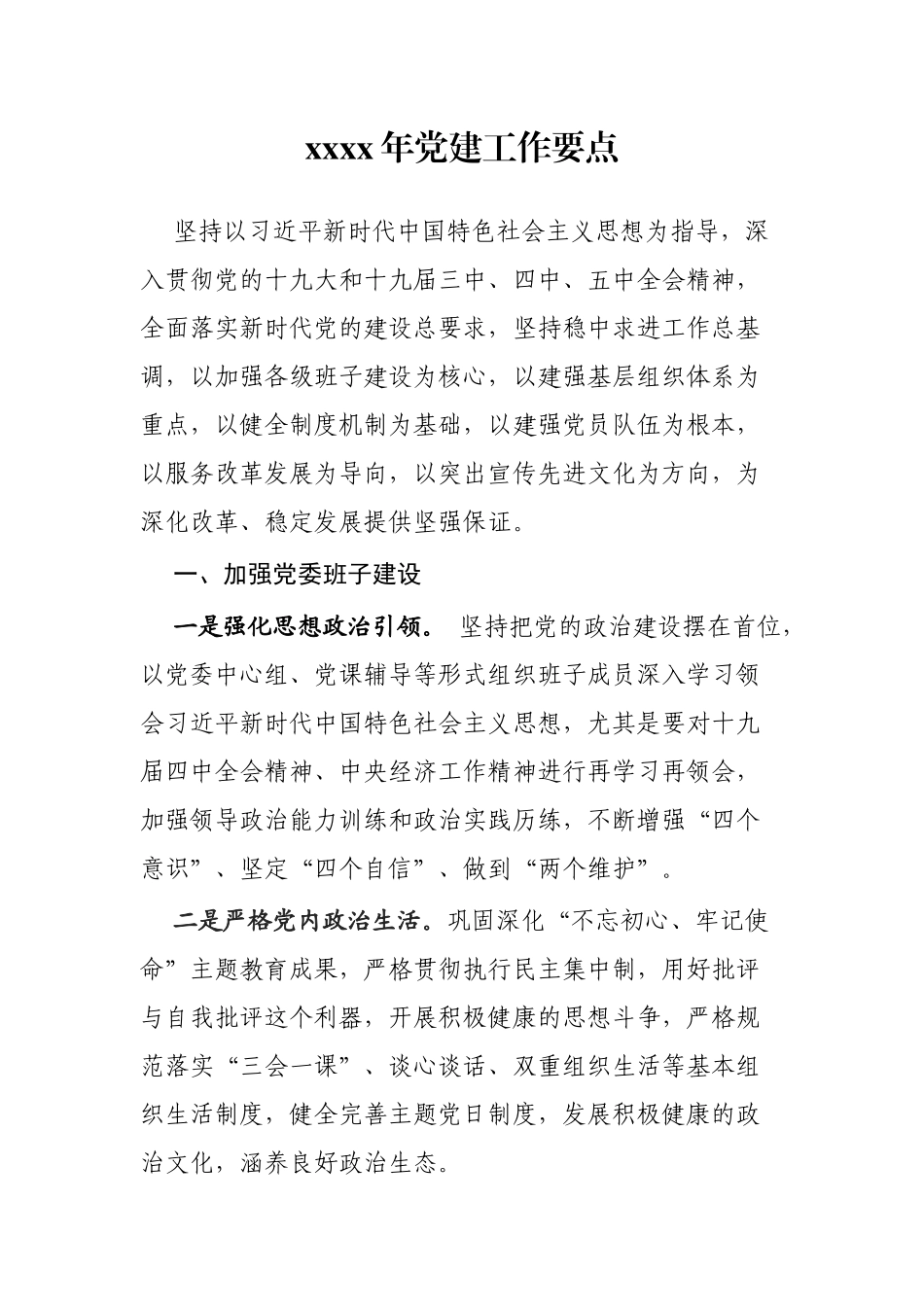 2021年党建工作要点（精炼版）.docx_第1页