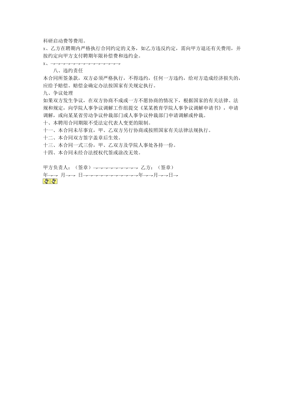 岗位聘用合同(1).doc_第3页