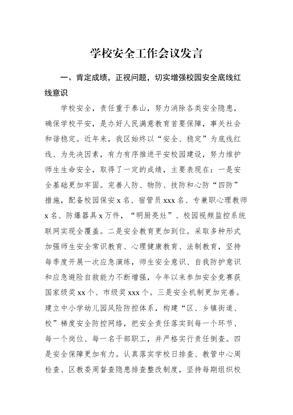 学校安全工作会议讲话.docx_第1页
