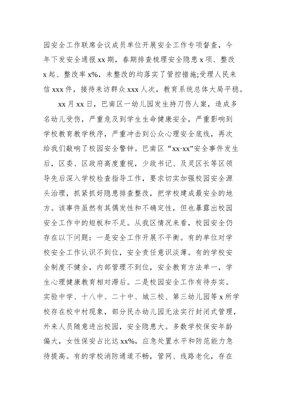 学校安全工作会议讲话.docx_第2页