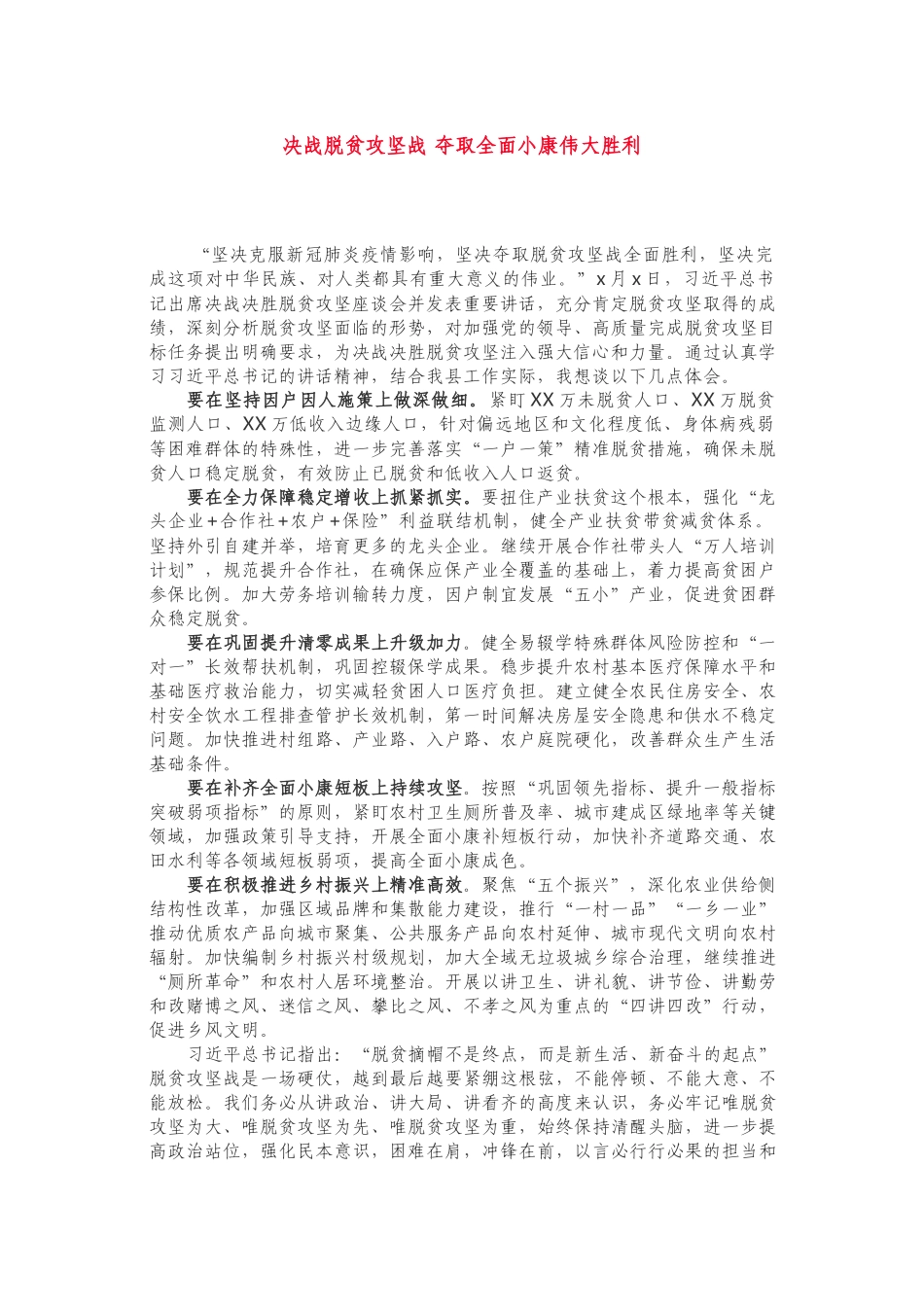学习决战决胜脱贫攻坚座谈会重要讲话研讨发言.docx_第1页