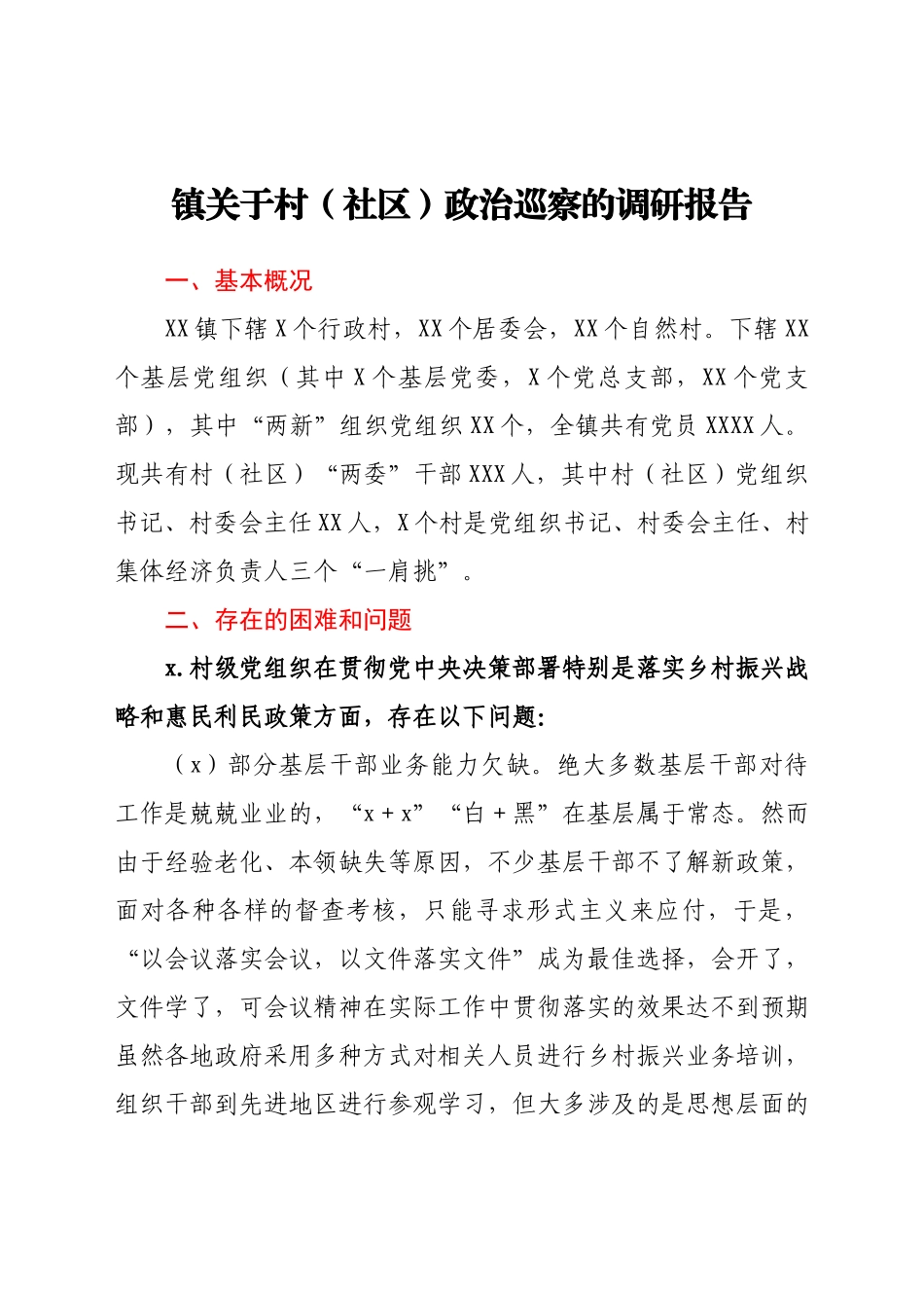 镇关于村（社区）政治巡察的调研报告.docx_第1页